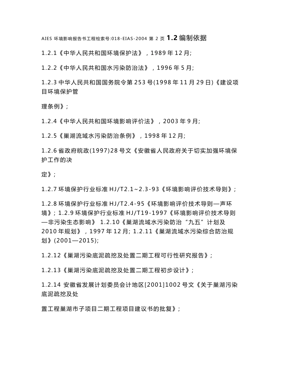 安徽省X湖污染底泥疏挖及处置环境影响报告书_第2页