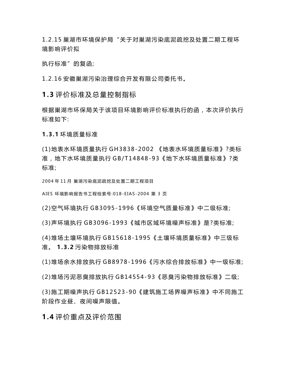 安徽省X湖污染底泥疏挖及处置环境影响报告书_第3页