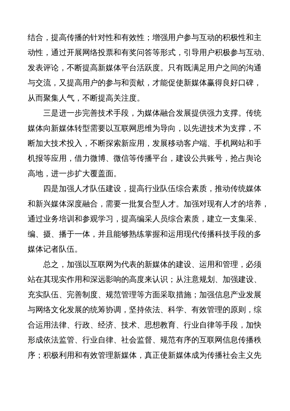 新媒体融合发展心得体会（研讨发言材料）_第2页