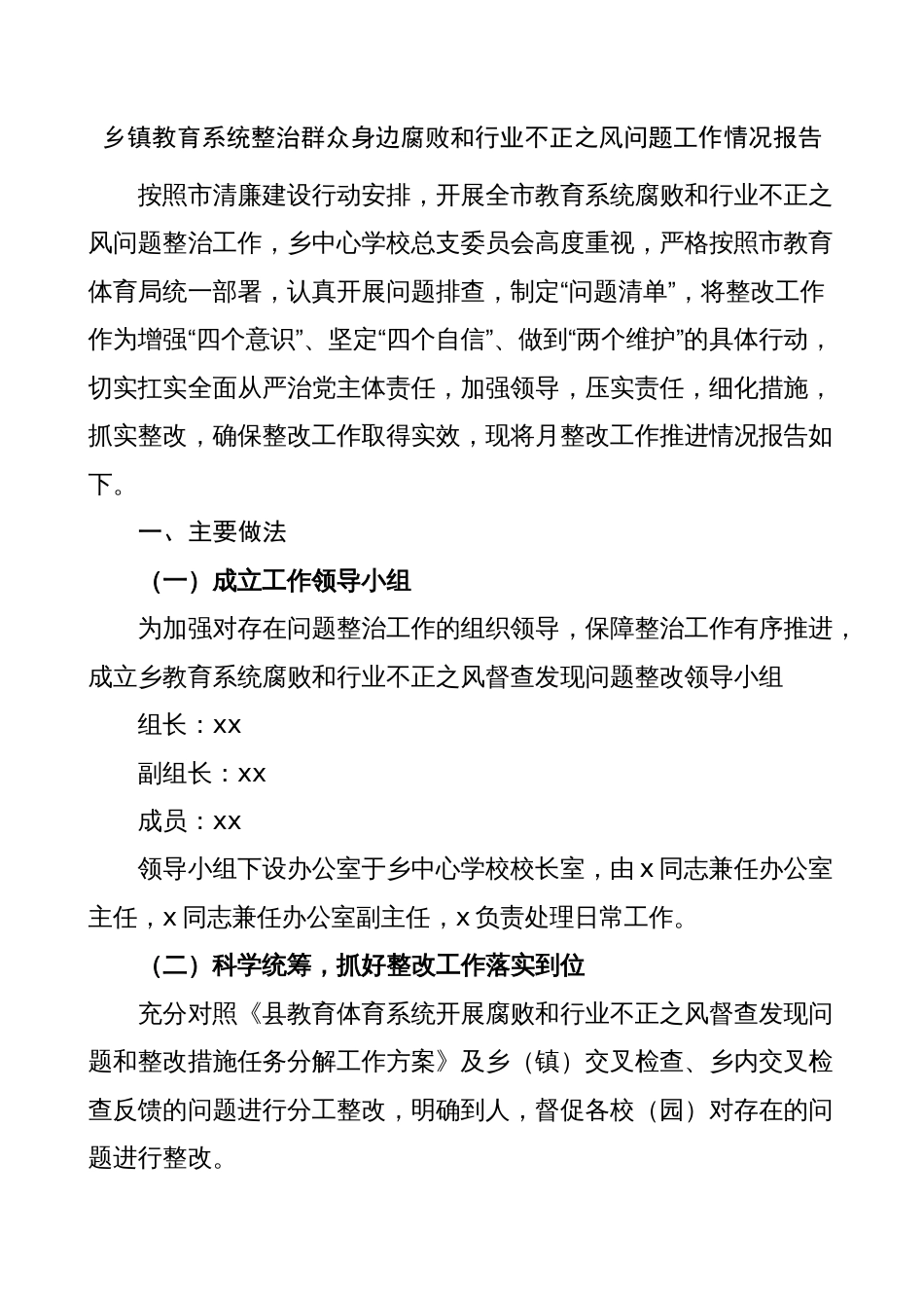学校关于乡镇教育系统整治群众身边腐败和不正之风问题整改工作报告（总结汇报学校）_第1页