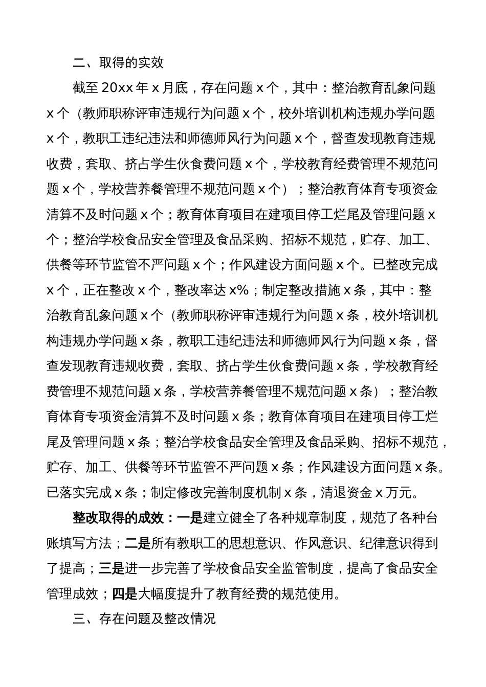 学校关于乡镇教育系统整治群众身边腐败和不正之风问题整改工作报告（总结汇报学校）_第2页