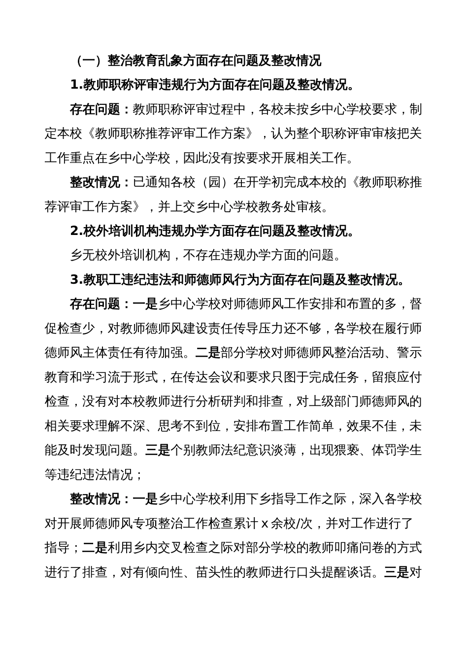 学校关于乡镇教育系统整治群众身边腐败和不正之风问题整改工作报告（总结汇报学校）_第3页