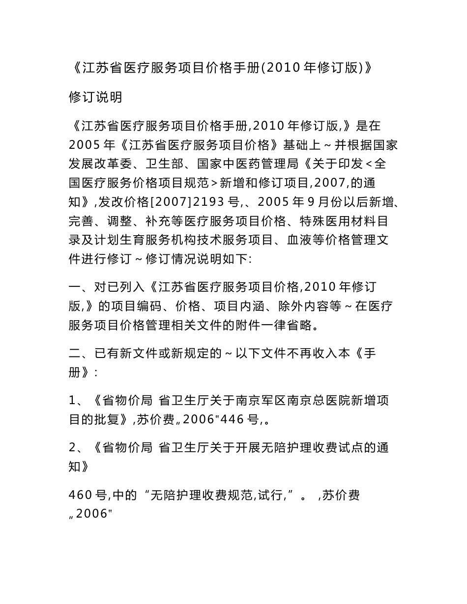 《江苏省医疗服务项目价格手册（2010年修订版）》_第1页