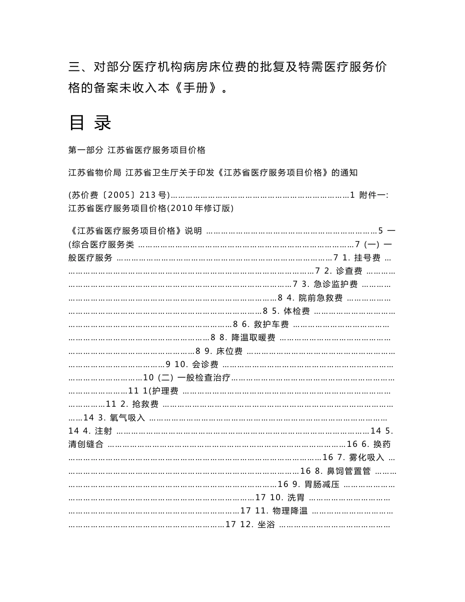 《江苏省医疗服务项目价格手册（2010年修订版）》_第2页