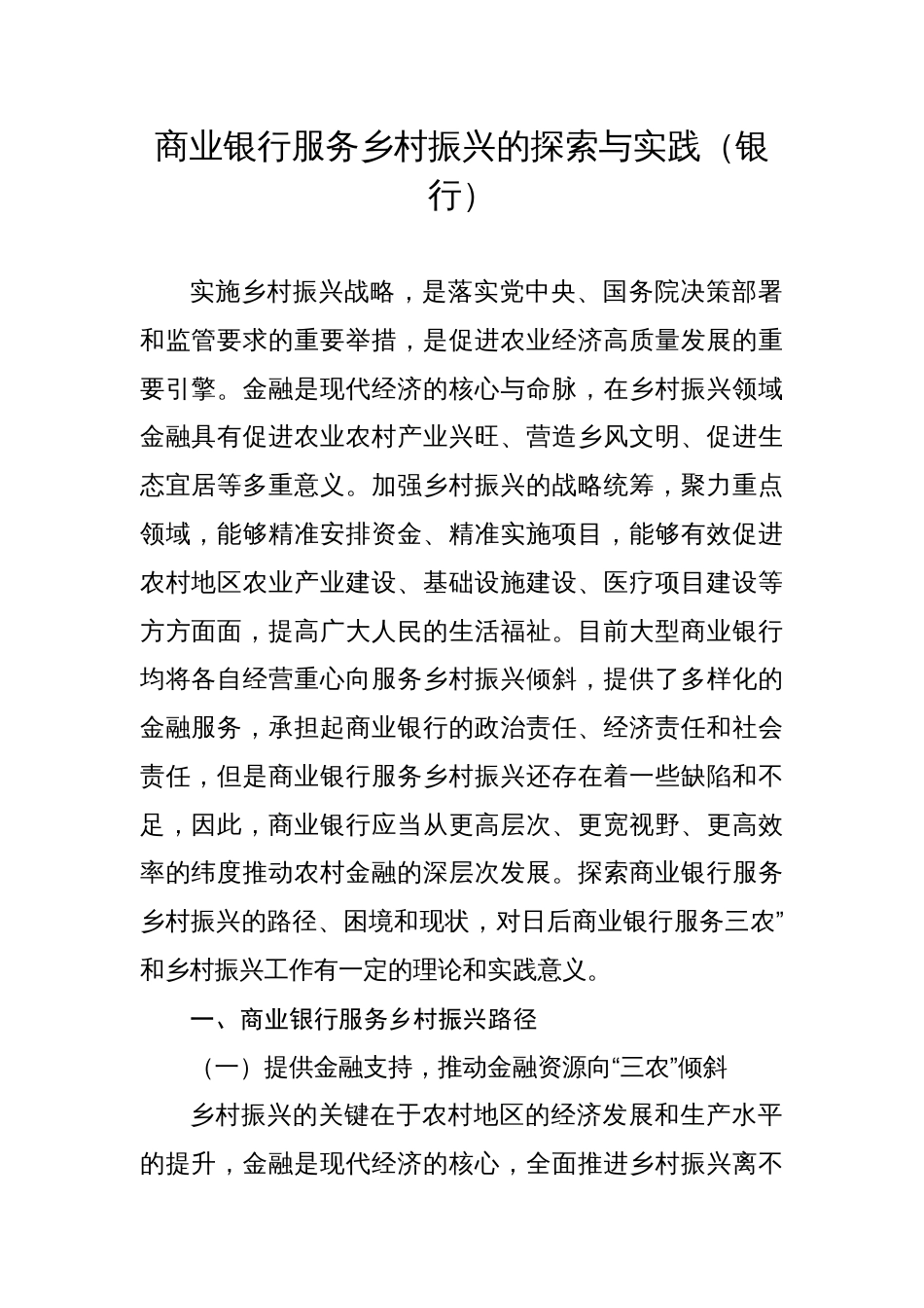 商业银行服务乡村振兴的探索与实践调研报告_第1页