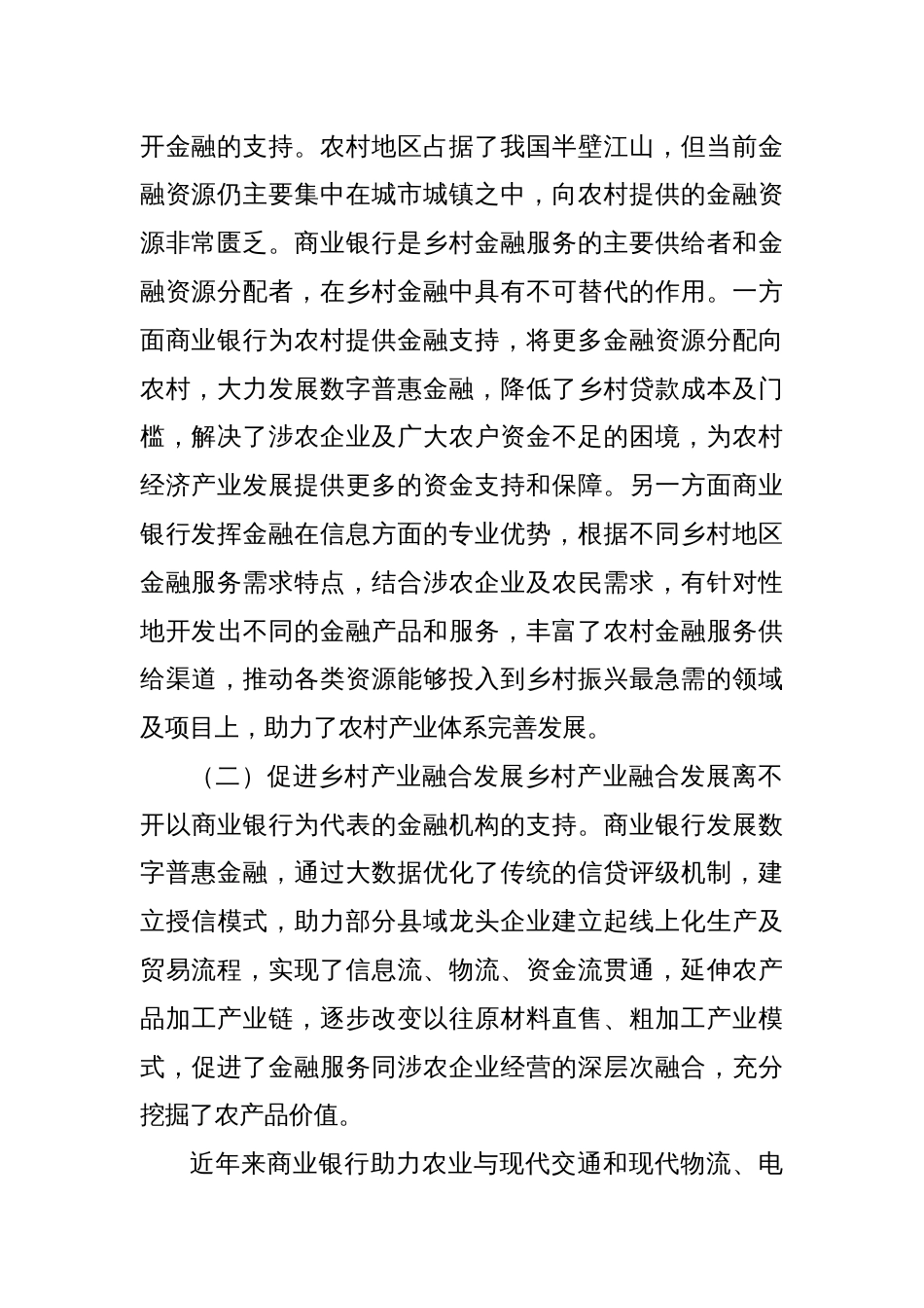 商业银行服务乡村振兴的探索与实践调研报告_第2页