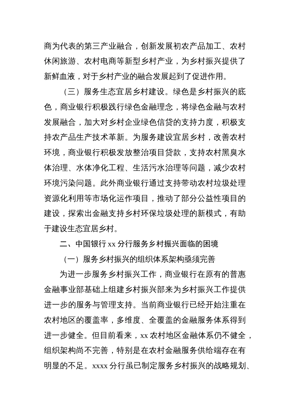 商业银行服务乡村振兴的探索与实践调研报告_第3页