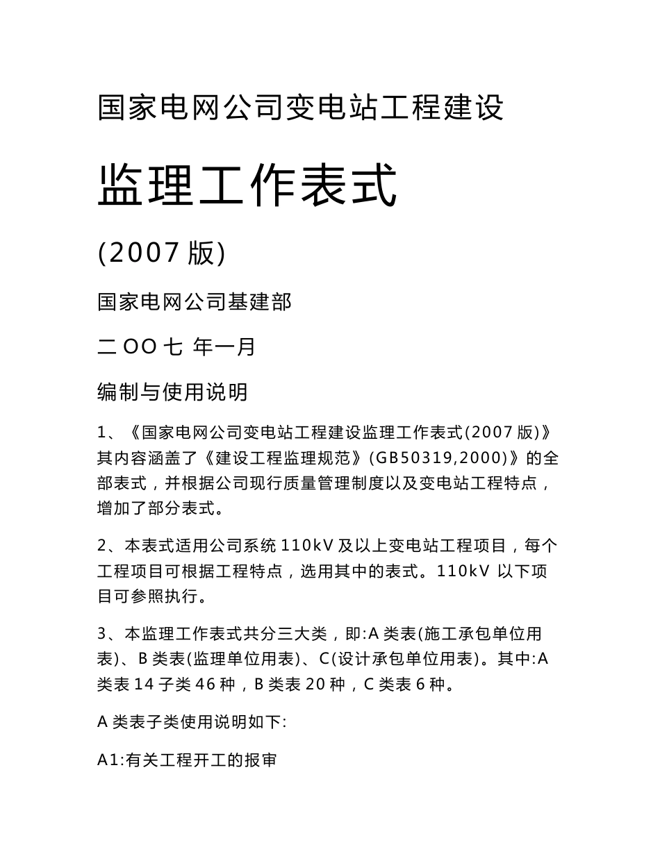 变电站工程建设监理工作表式（2007版）（含全套填写、使用说明）_第1页