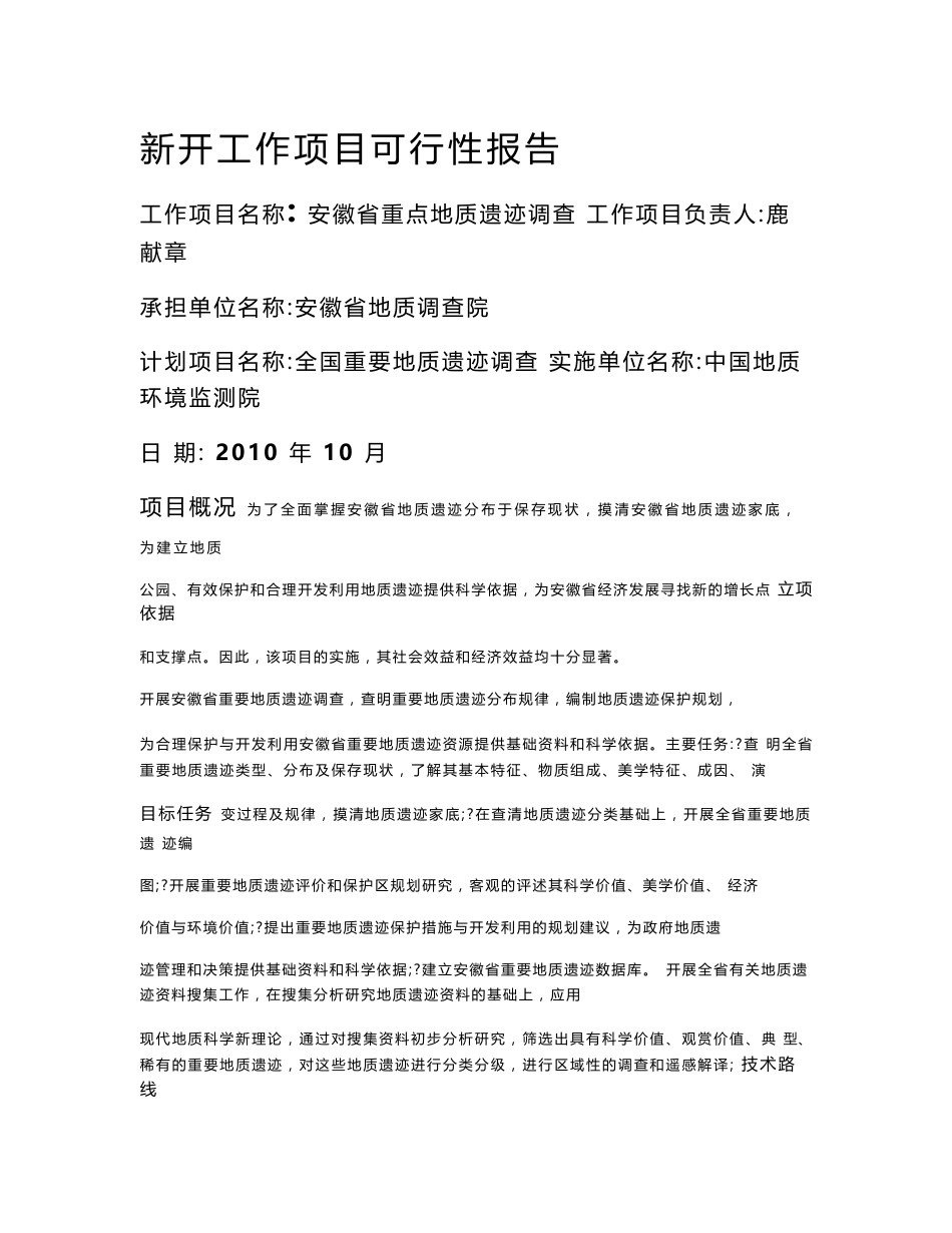 安徽省重要地质遗迹调查可行性报告_第1页