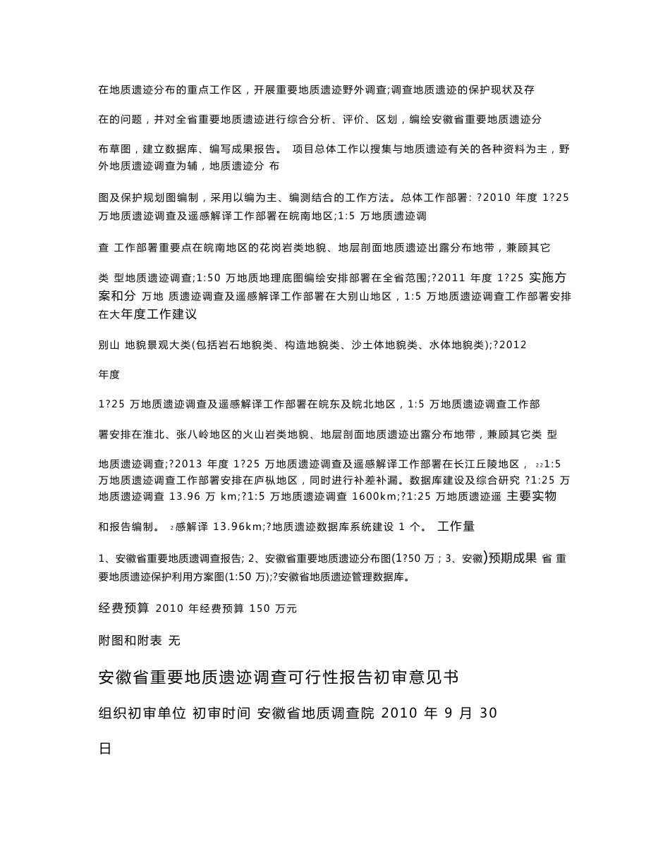 安徽省重要地质遗迹调查可行性报告_第2页