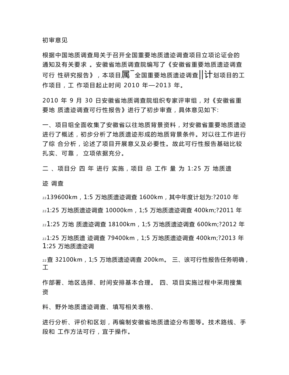 安徽省重要地质遗迹调查可行性报告_第3页