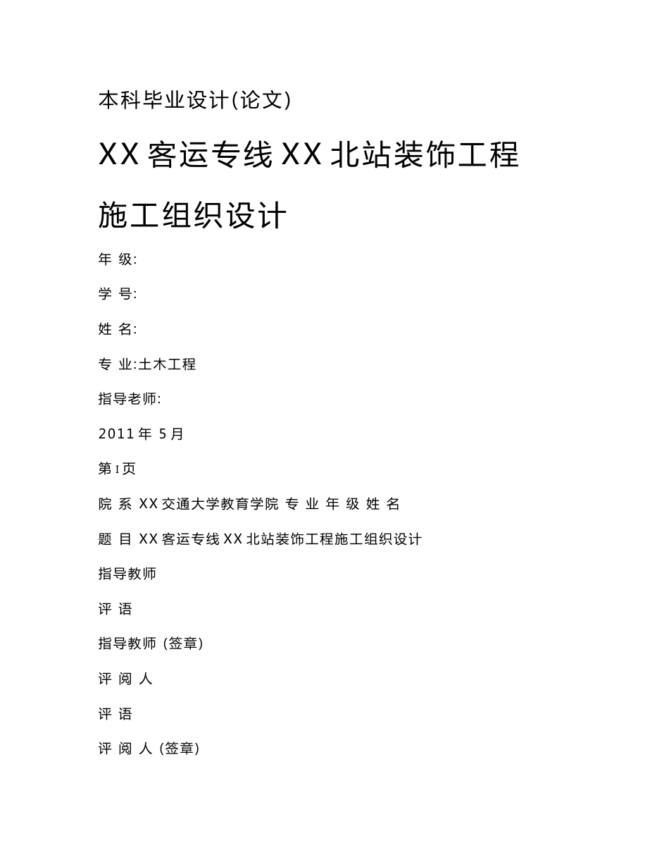 新建铁路客运专线车站装饰工程施工组织设计附示意图_第1页