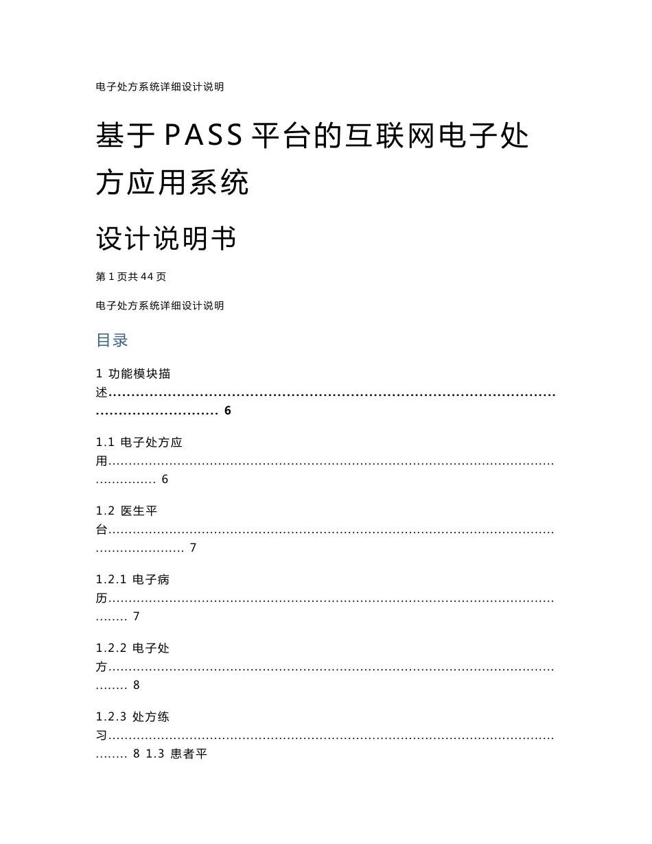 基于PASS平台的互联网电子处方系统设计说明书_第1页