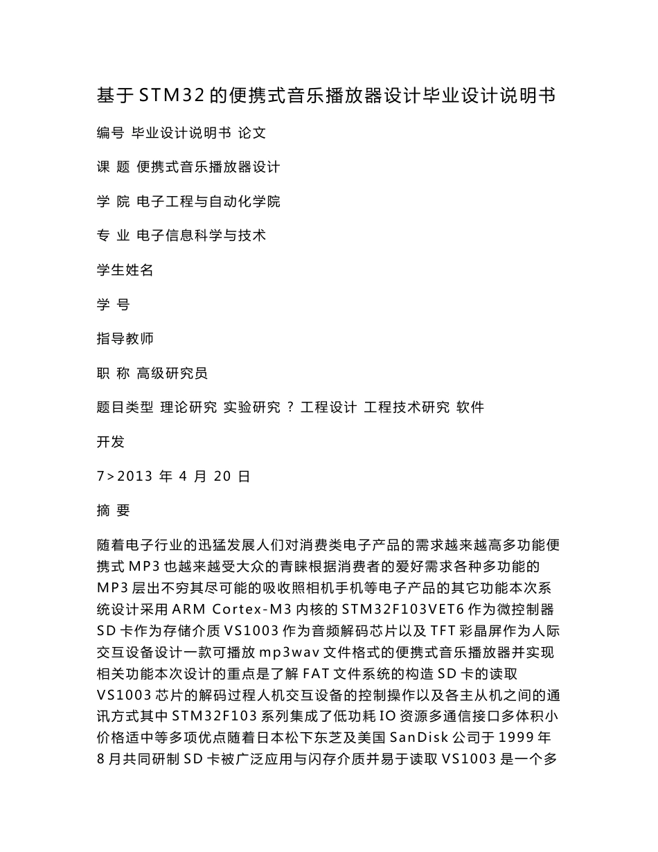 基于STM32的便携式音乐播放器设计毕业设计说明书_第1页