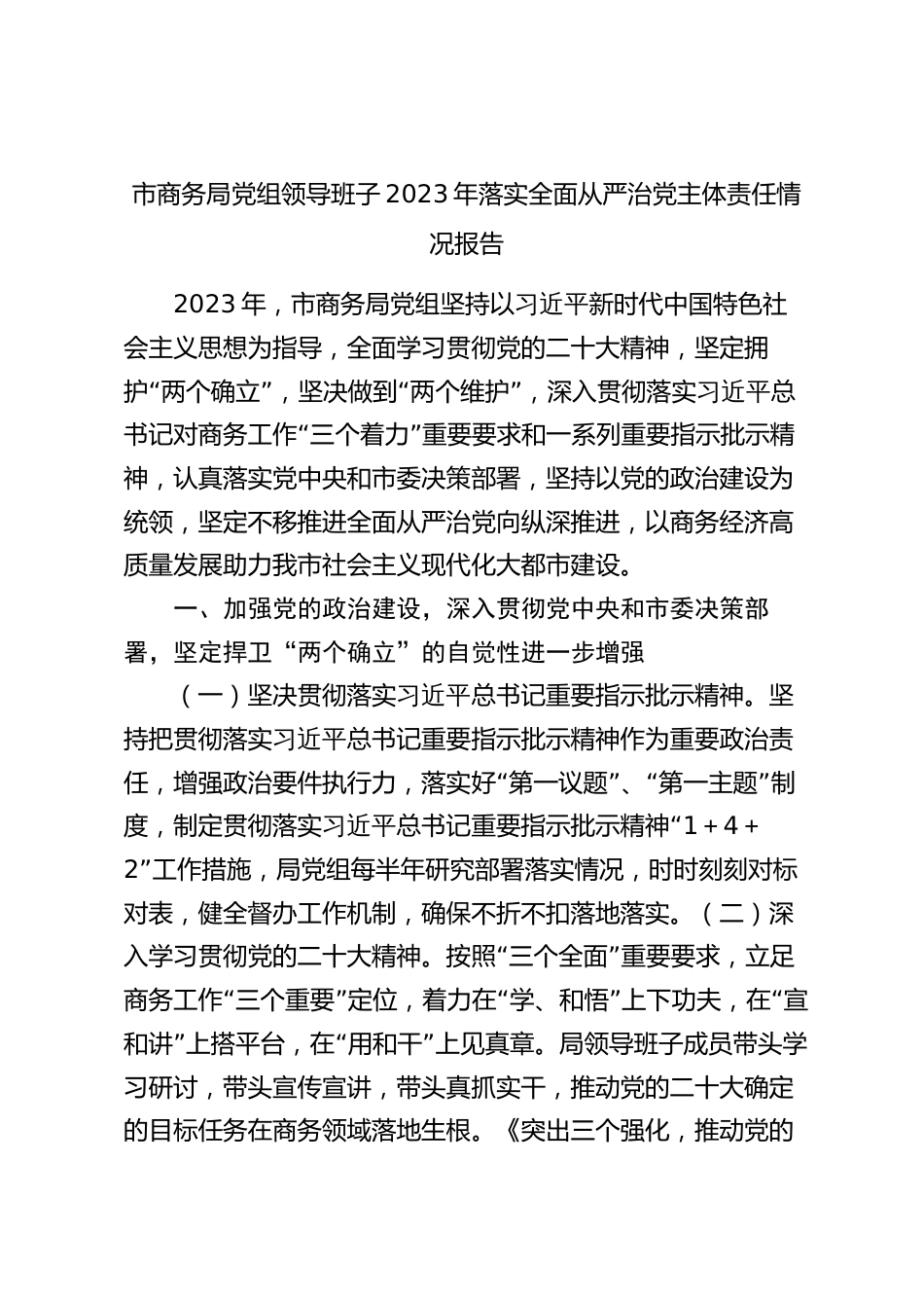 市商务系统领导班子2023-2024年落实全面从严治党主体责任情况报告_第1页