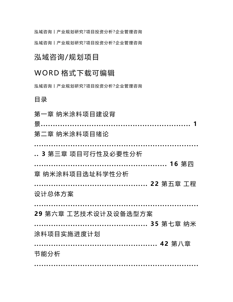 纳米涂料项目可行性研究报告_第1页