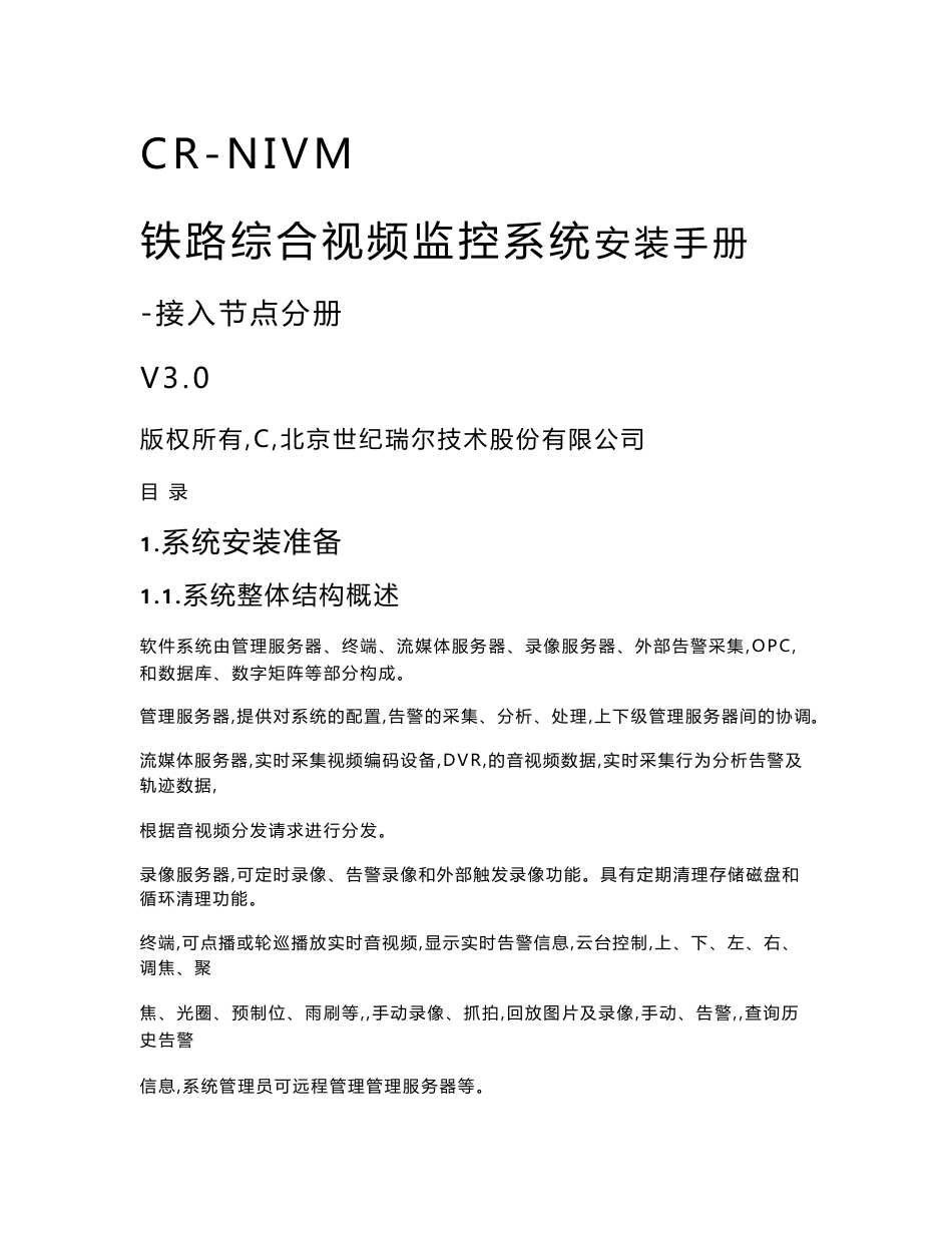 cr-nivm-铁路综合视频监控系统-v3.0-安装手册—接入节点分册_第1页