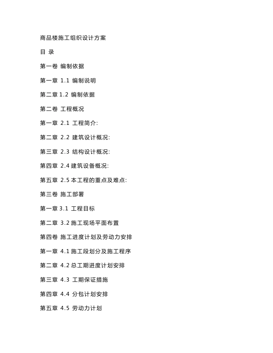 商品楼施工组织设计方案_第1页