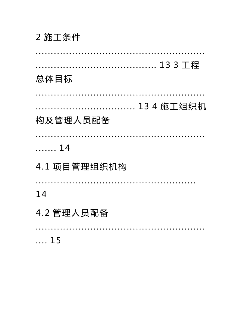 市政道路改造翻新施工组织设计方案_第3页