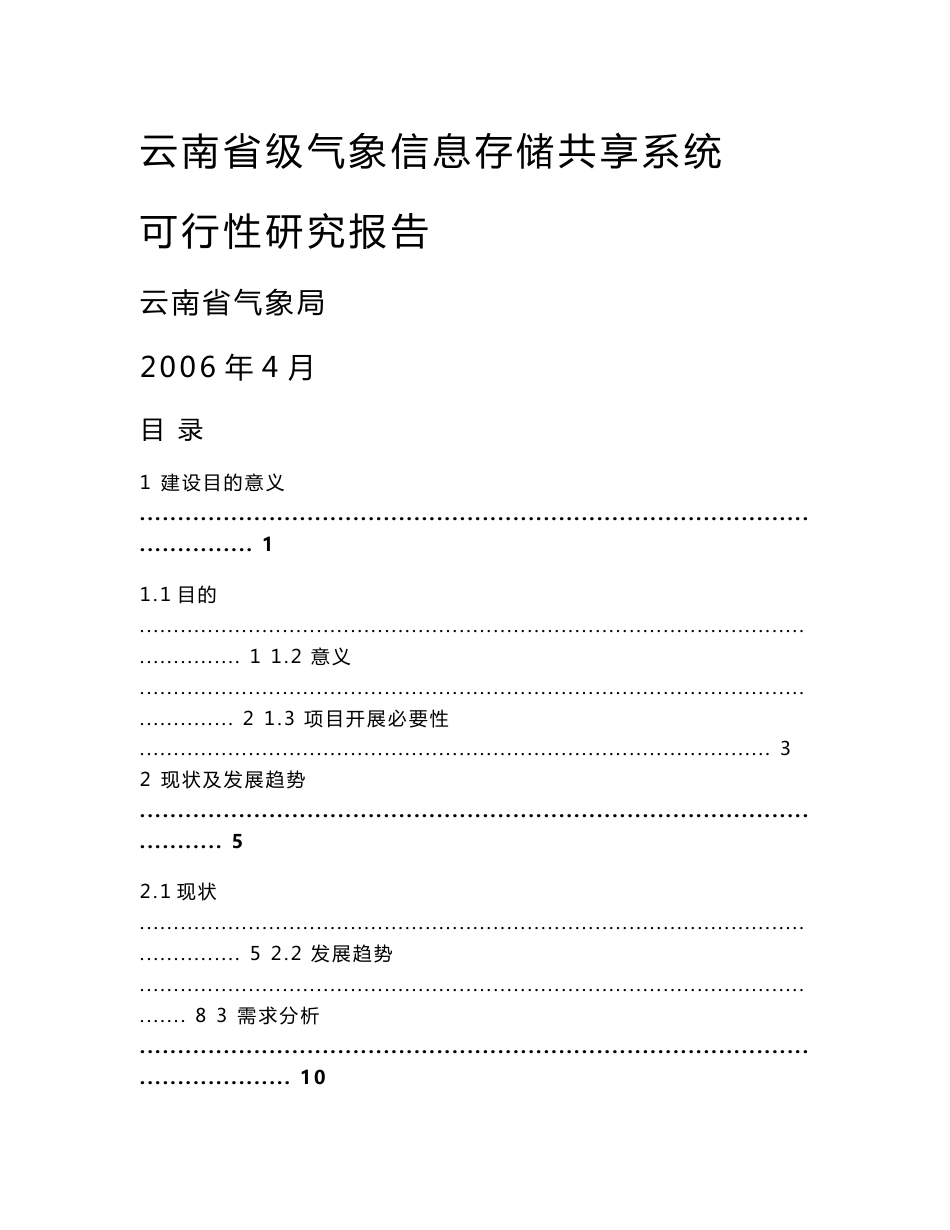 云南省级气象信息存储共享系统可行性研究报告_第1页