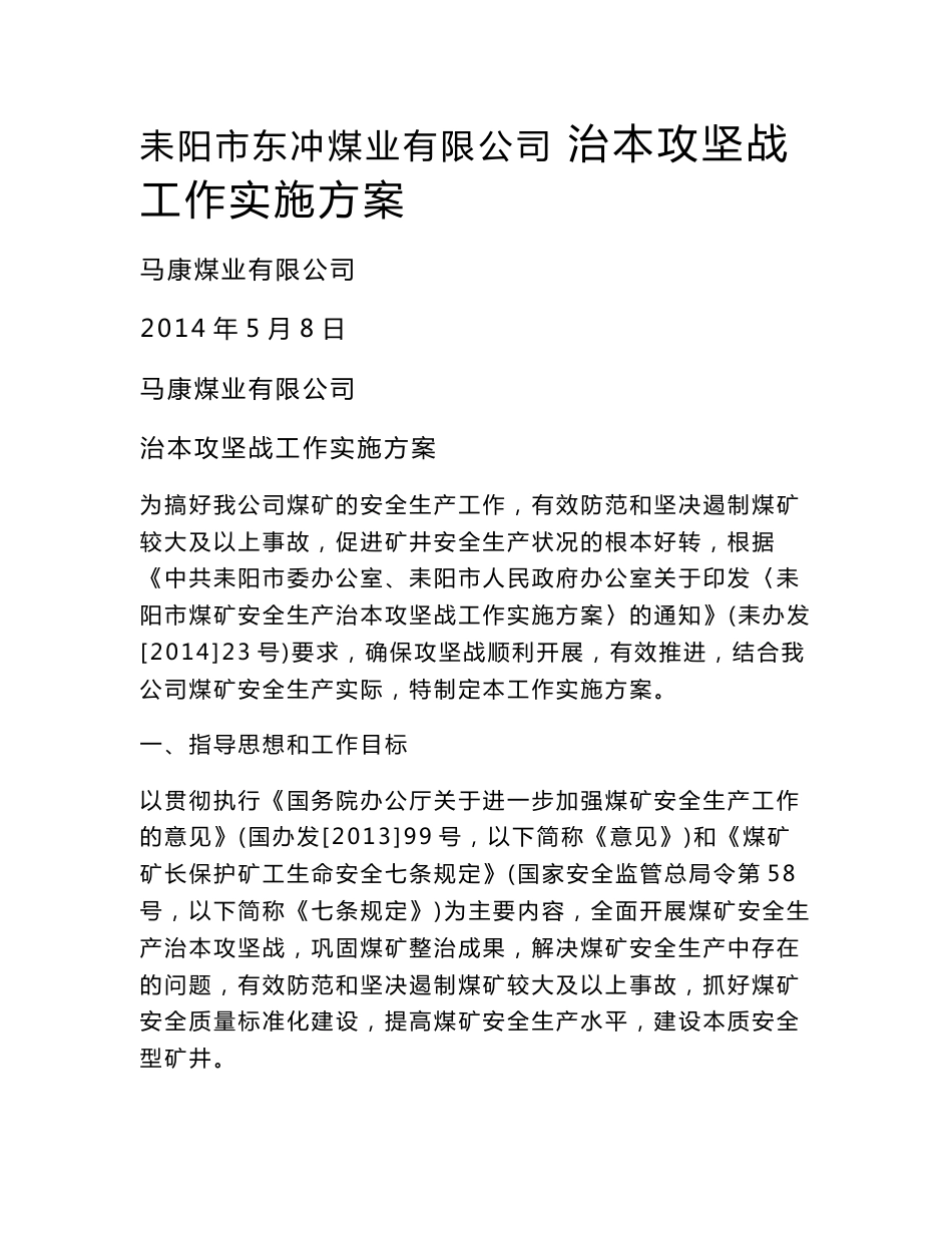 东冲煤业治本攻坚战工作实施方案 2要点_第1页