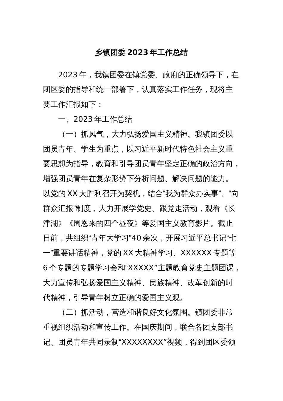 乡镇团委2023-2024年工作总结_第1页