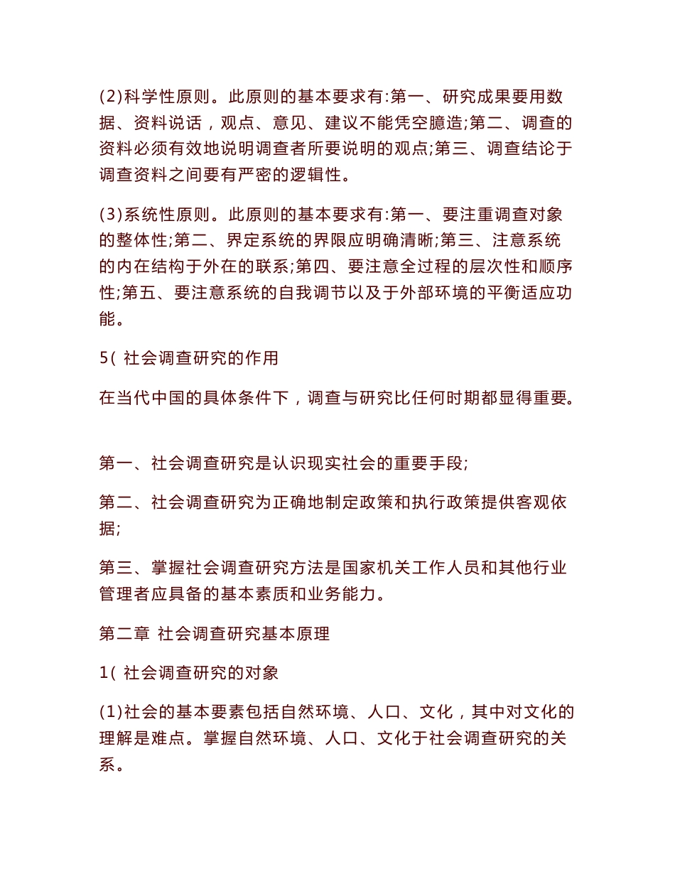 社会调查研究方法笔记、重难点_第3页