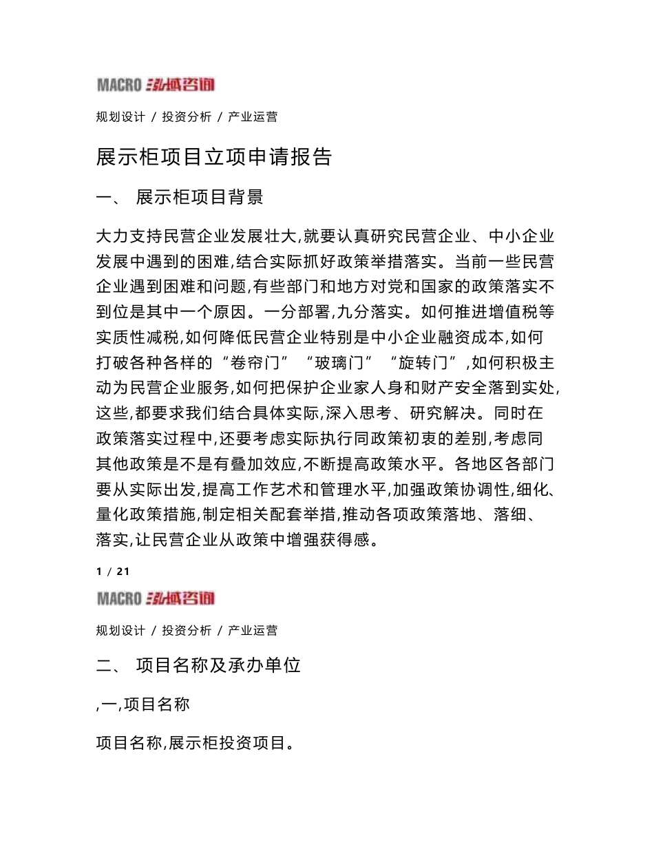 展示柜项目立项申请报告_第1页