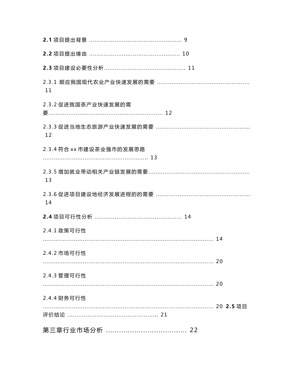 公司+合作企业+合作社+家庭茶场茶叶原料种植基地茶产业融合发展提升及旅游开发项目可行性研究报告_第3页