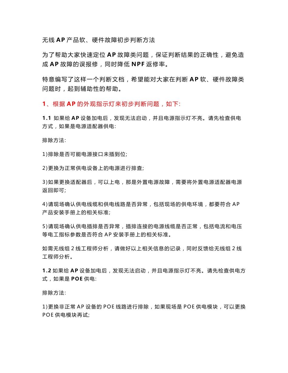 无线AP产品软、硬件故障初步判断方法_第1页