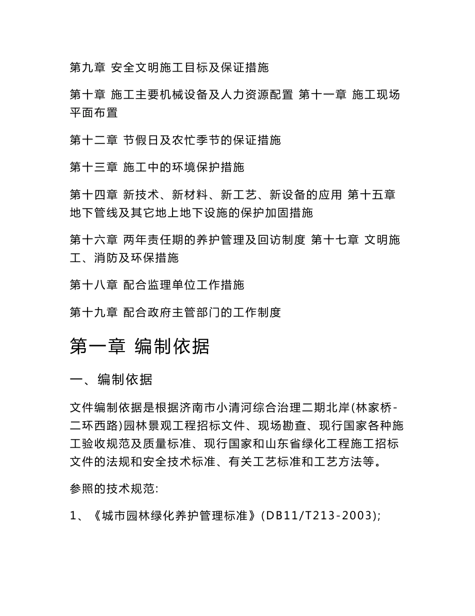 生态园林综合治理项目园林景观工程施工组织设计山东投标文件绿化种植_第2页