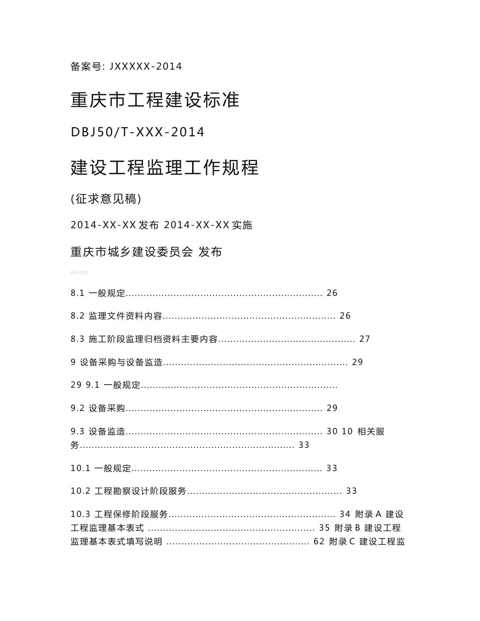 《建设工程监理工作规程》_第1页