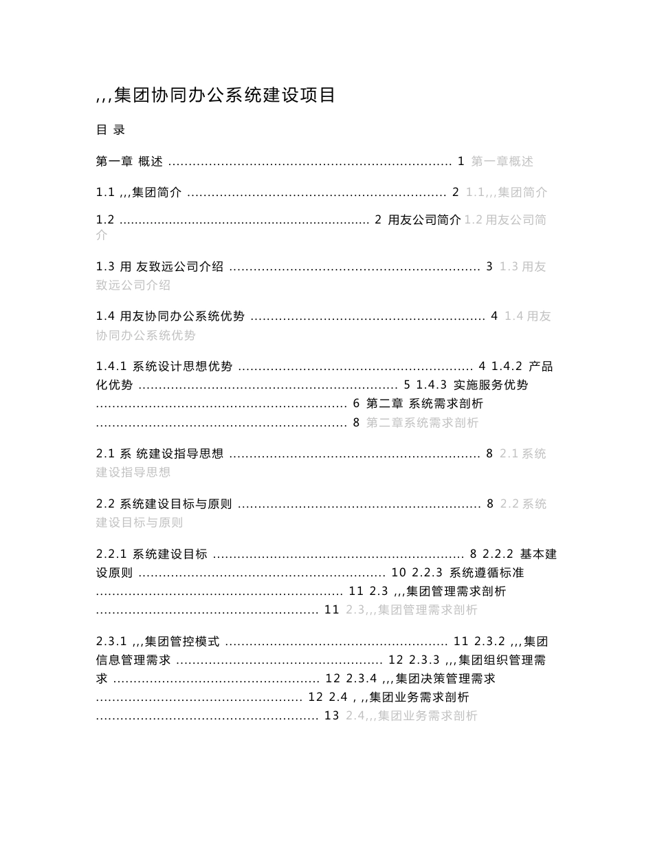 集团化企业协同办公系统（OA）建设项目通用投标技术方案模板WORD完全版P）_第1页