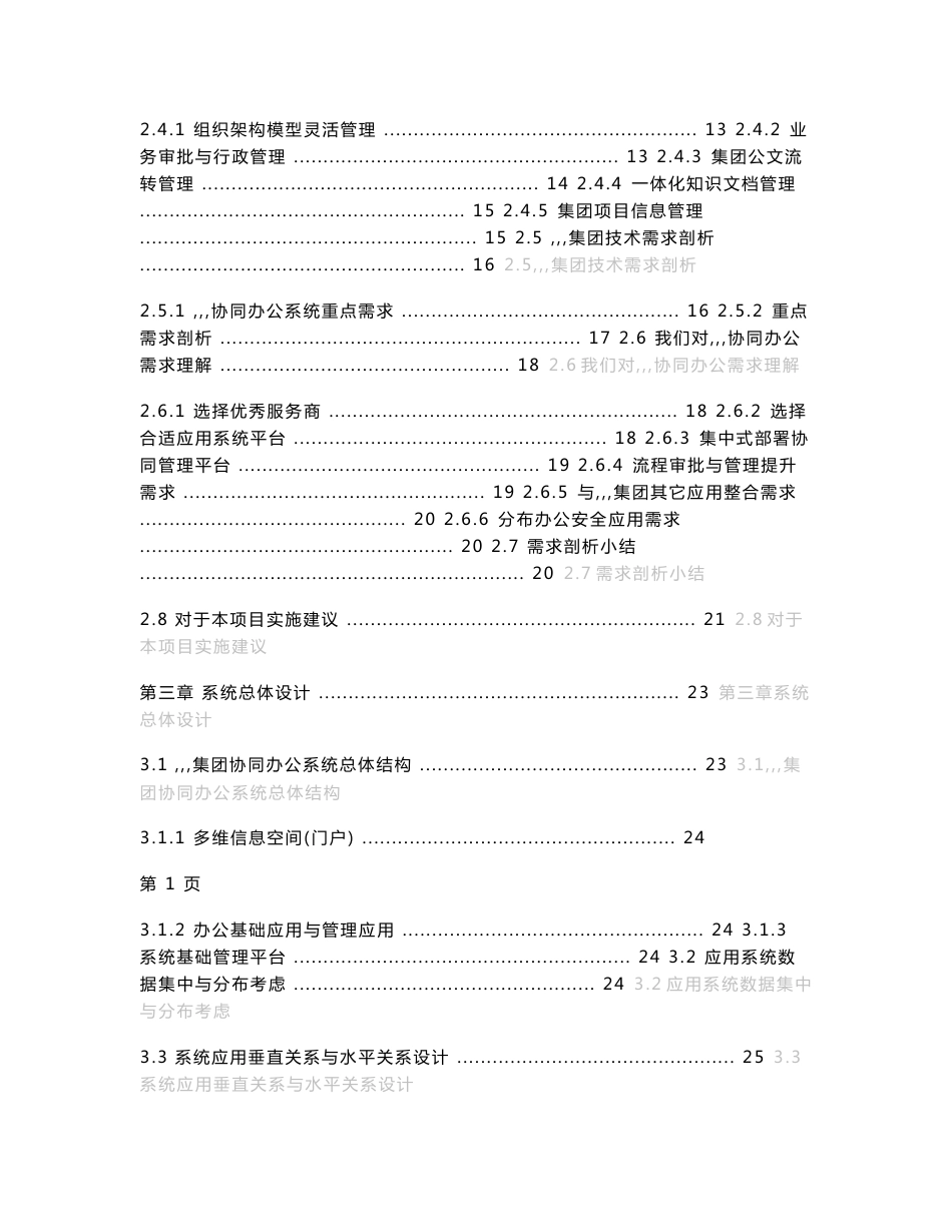 集团化企业协同办公系统（OA）建设项目通用投标技术方案模板WORD完全版P）_第2页