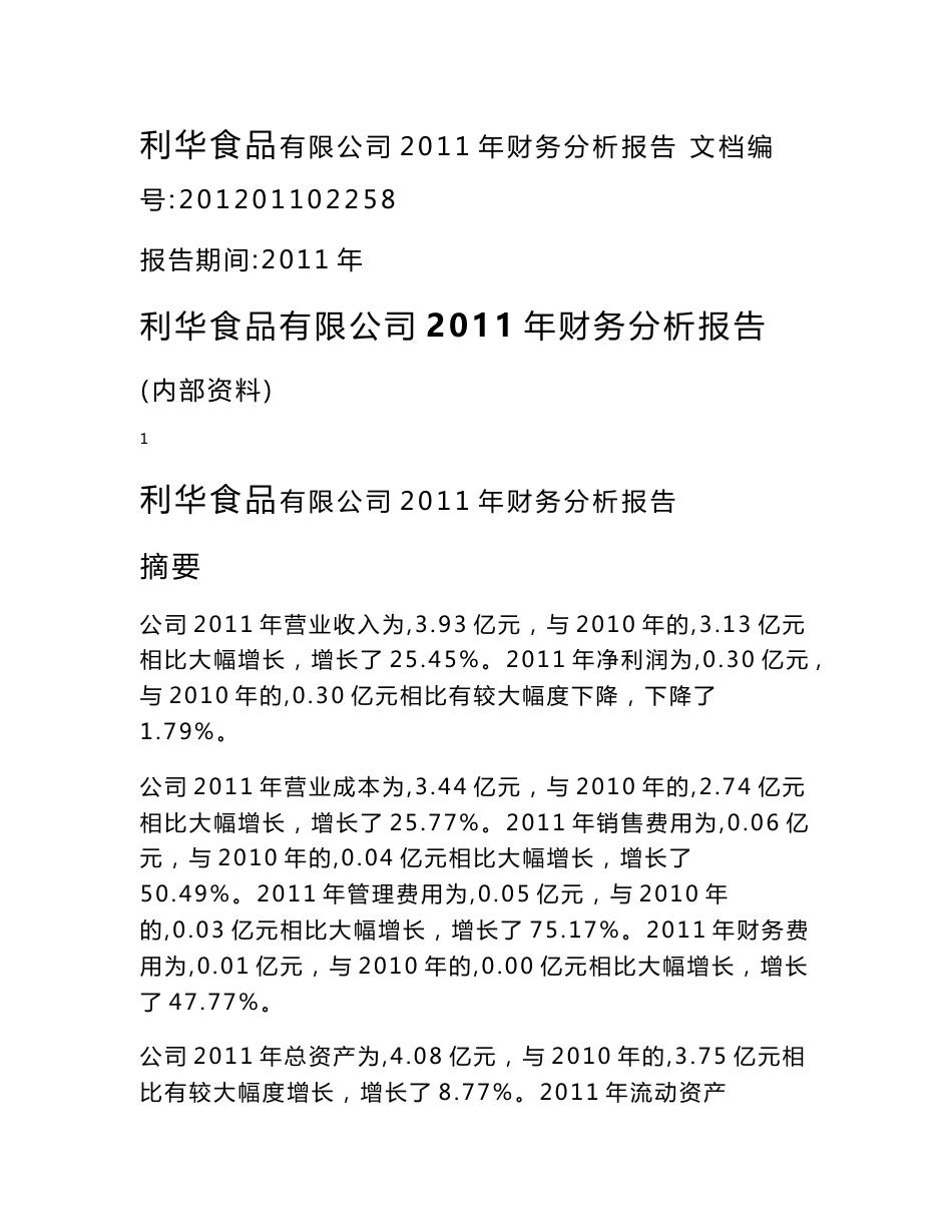 利华食品有限公司2011年财务分析报告_第1页