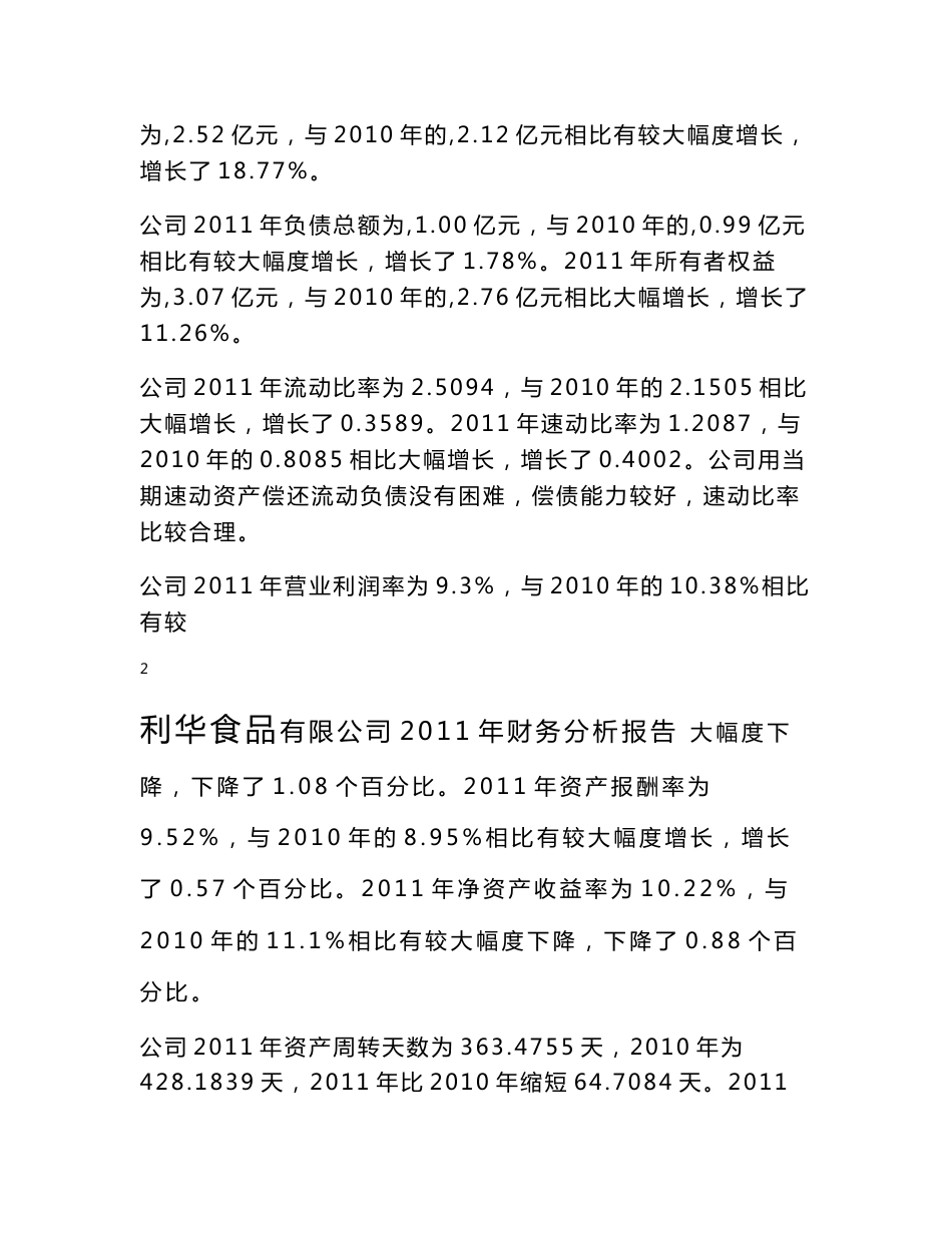 利华食品有限公司2011年财务分析报告_第2页