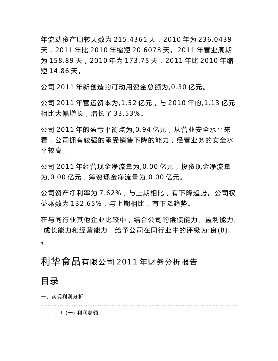 利华食品有限公司2011年财务分析报告_第3页