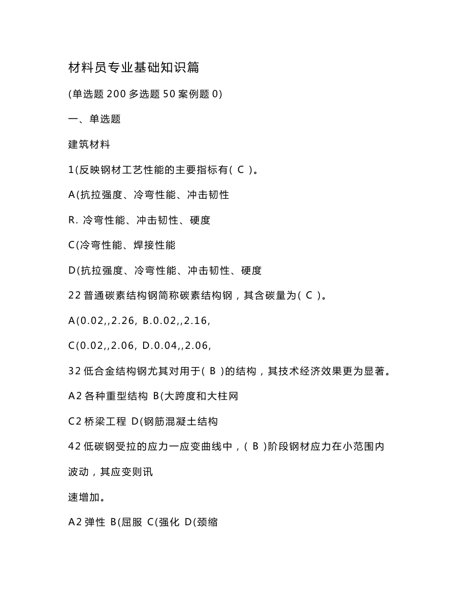 材料员专业基础知识篇_第1页