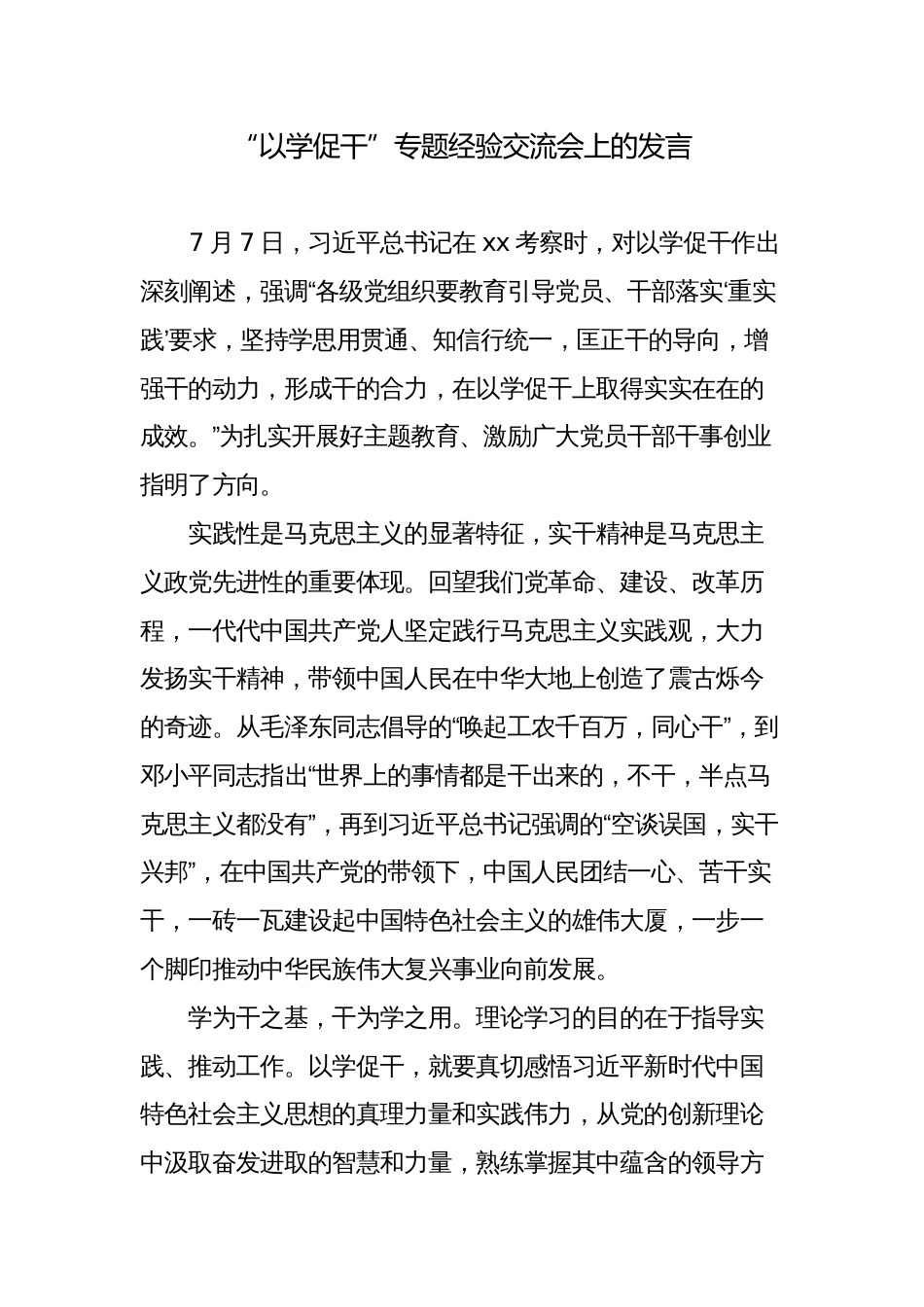 “以学促干”专题经验交流会上的发言_第1页