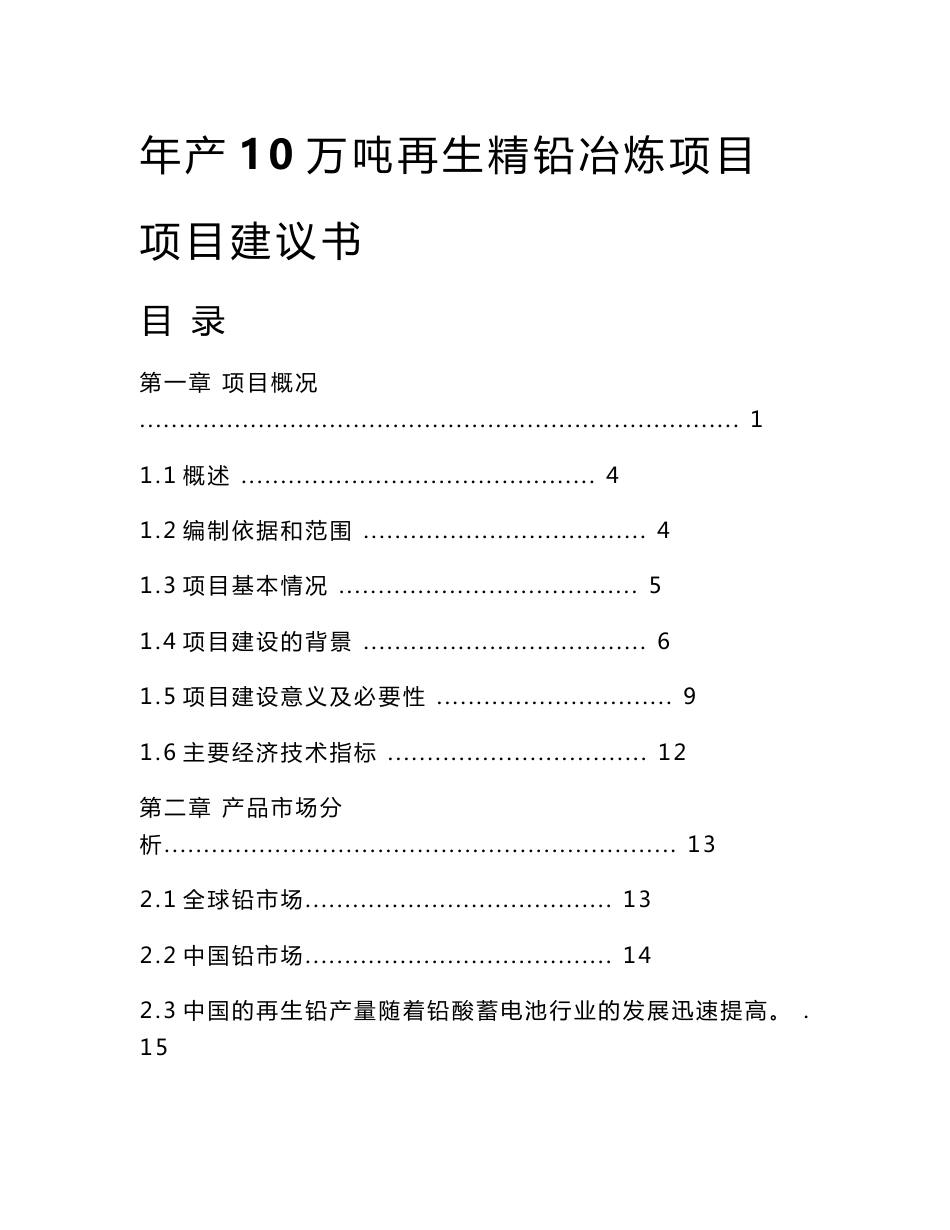 年产10万吨再生精铅冶炼项目项目建议书_第1页