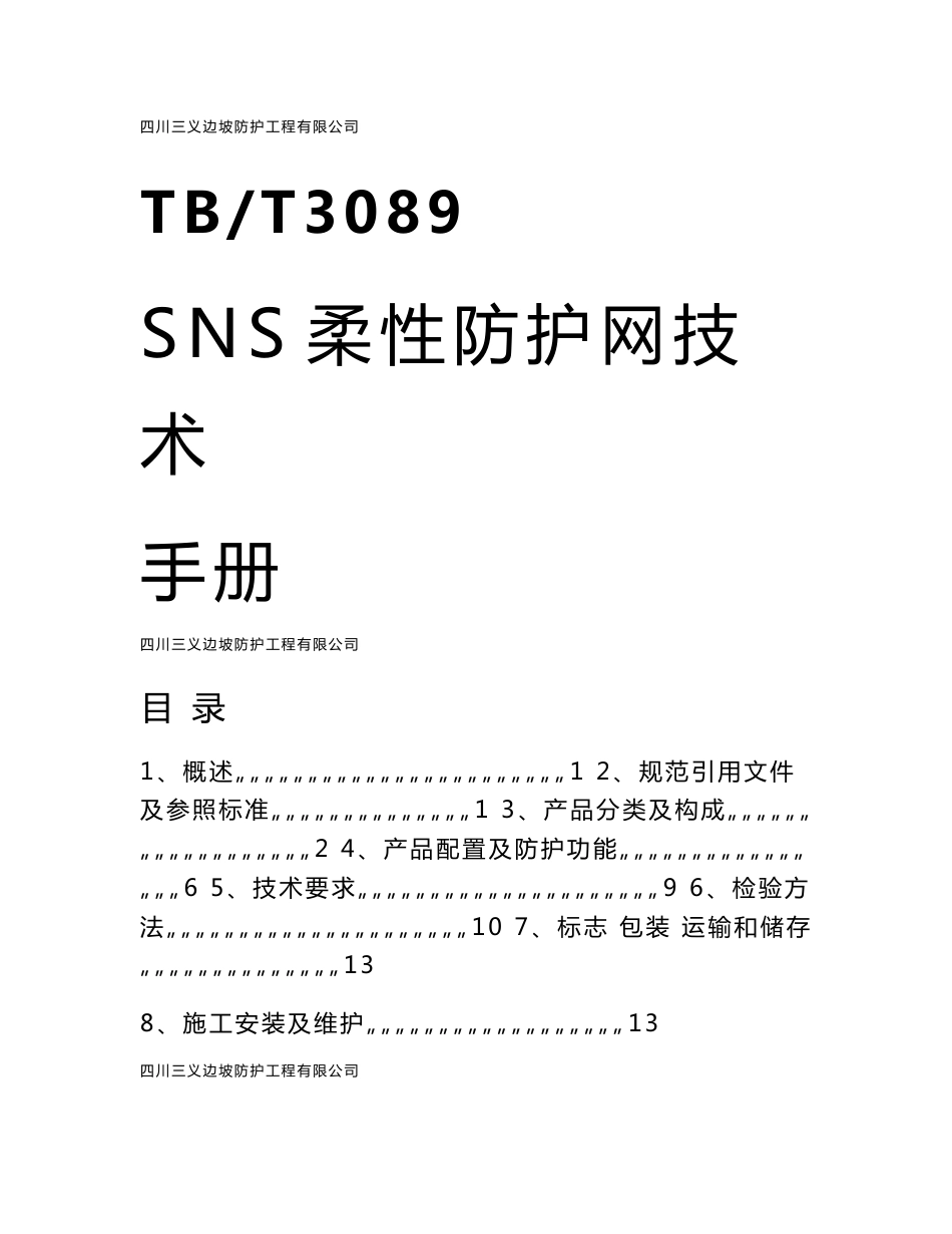 铁路TBT3089SNS柔性防护网技术手册_第1页