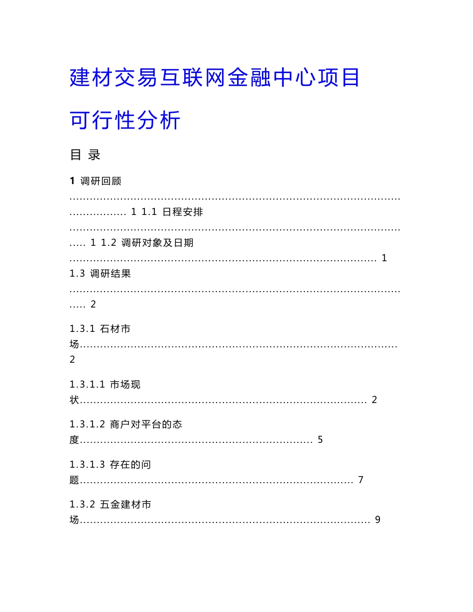 互联网金融建材供应链业务仓储物流管理服务平台融资系统建设方案（规划书）_第1页