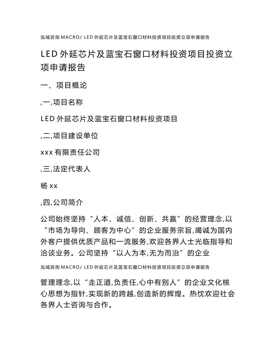 LED外延芯片及蓝宝石窗口材料投资项目投资立项申请报告(申请范文)_第1页