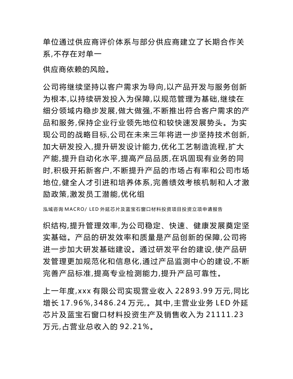 LED外延芯片及蓝宝石窗口材料投资项目投资立项申请报告(申请范文)_第3页