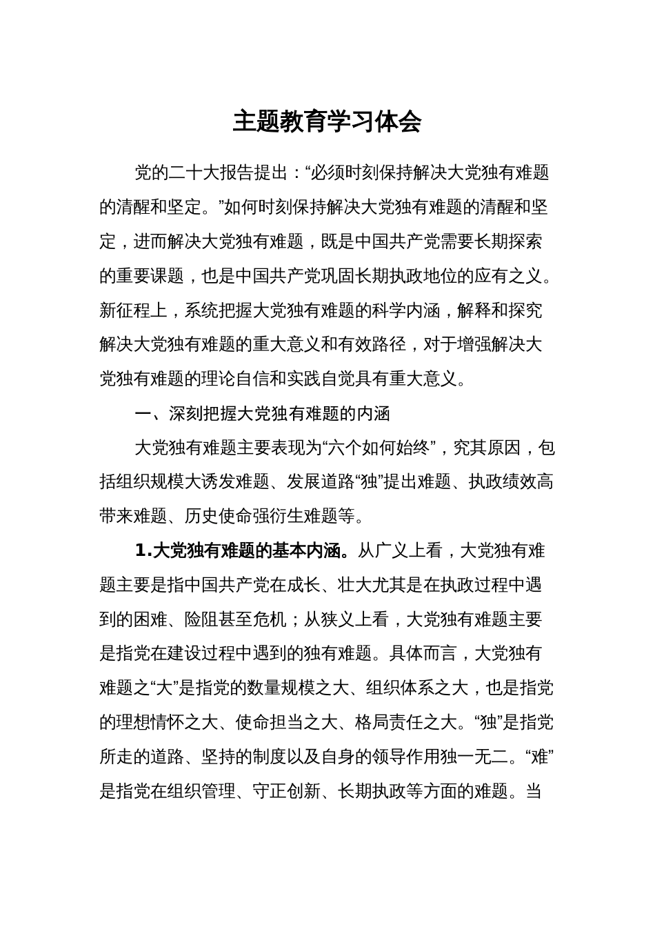 2023年第二批主题教育学习心得体会研讨交流发言_第1页