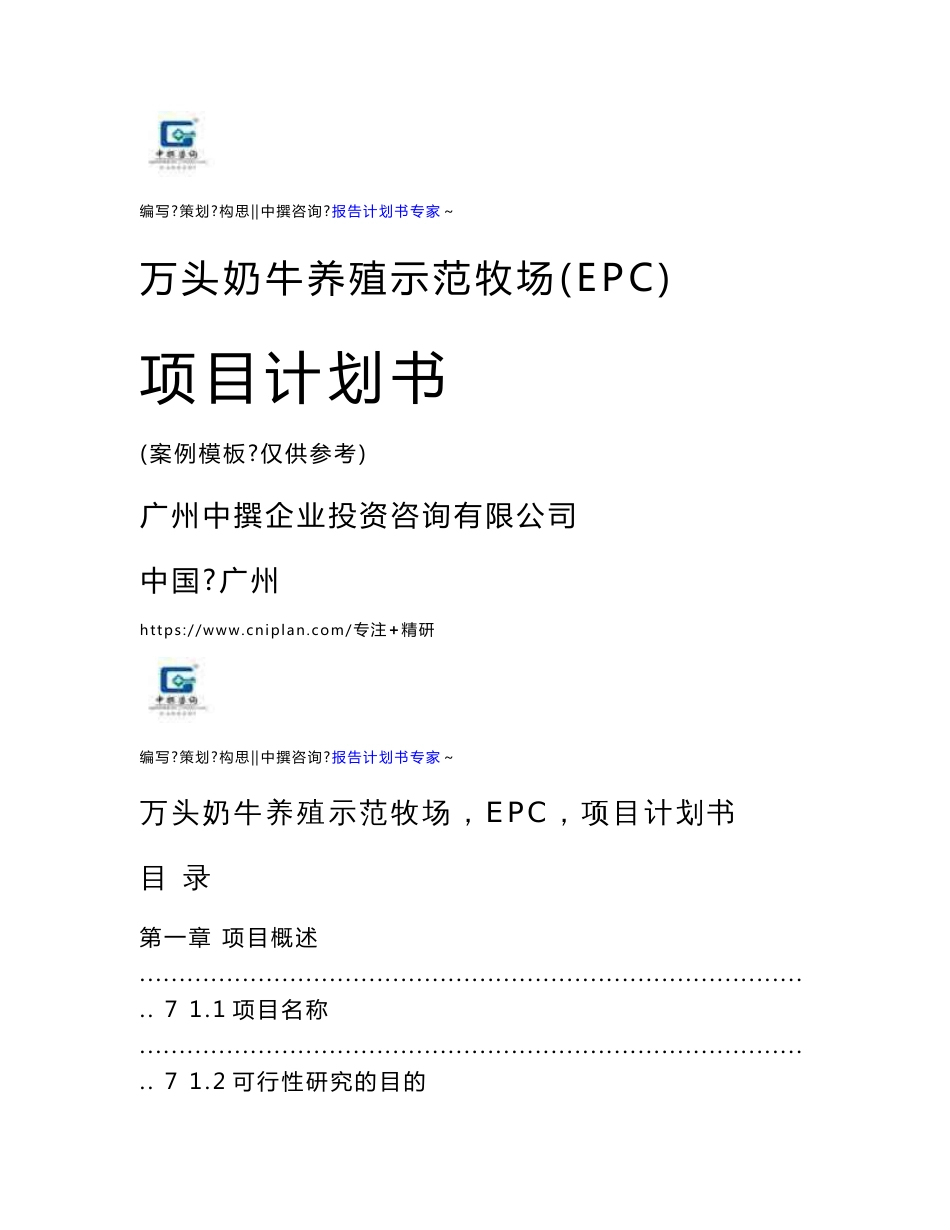 中撰咨询-万头奶牛养殖示范牧场（EPC）项目计划书_第1页