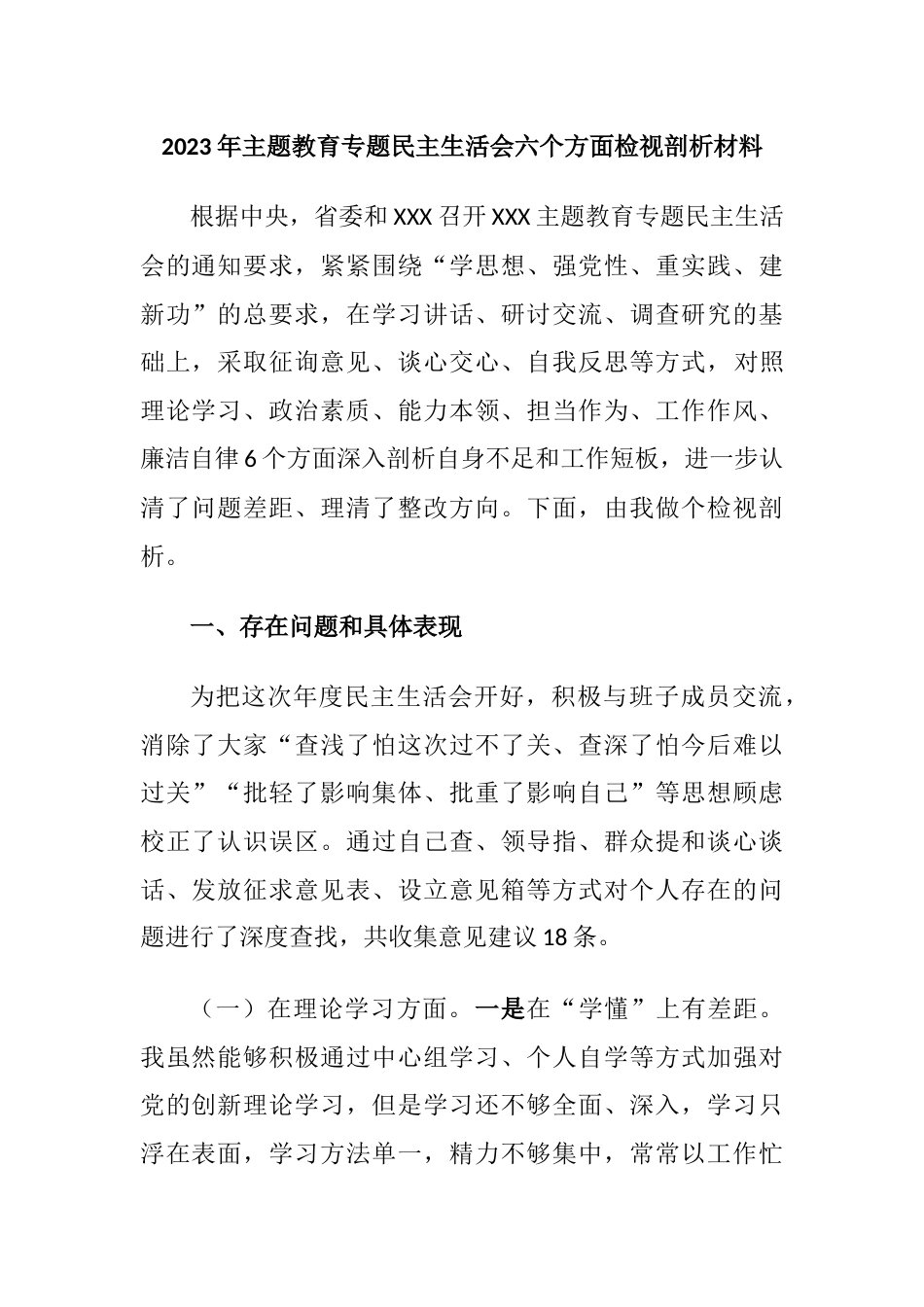 对照理论学习、政治素质、能力本领、担当作为、工作作风、廉洁自律6个方面2023年主题教育专题生活会个人对照检视剖析材料_第1页