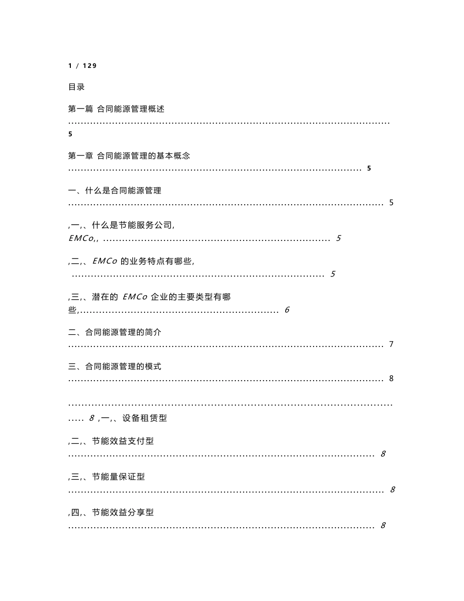 合同能源管理实务及案例分析_第1页