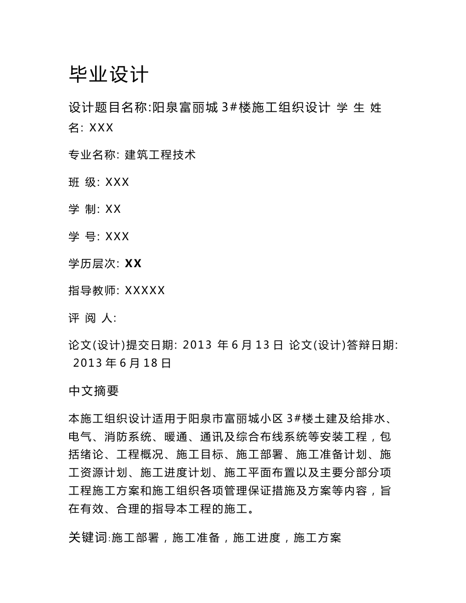 建筑工程专业毕业设计论文(建筑施工组织设计)_第1页
