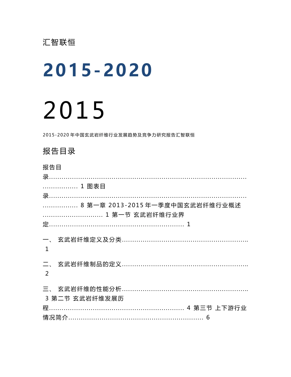 2015-2020年中国玄武岩纤维行业发展趋势及竞争力研究报告_第1页